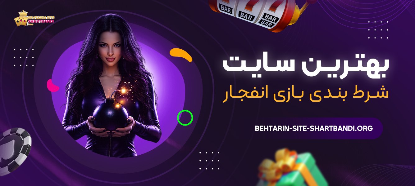 بهترین سایت شرط بندی بازی انفجار