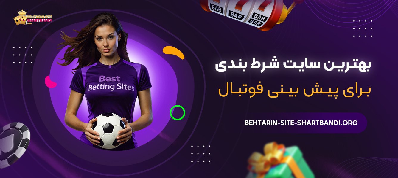 بهترین سایت شرط بندی برای پیش بینی فوتبال
