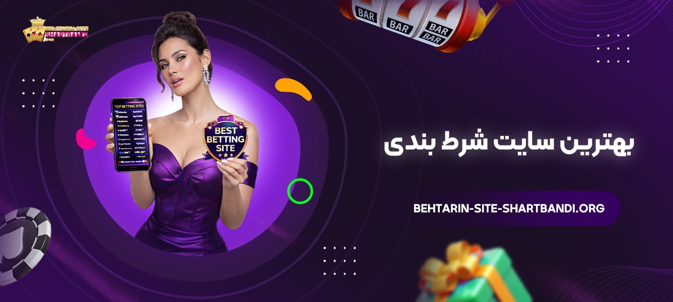 بهترین سایت شرط بندی