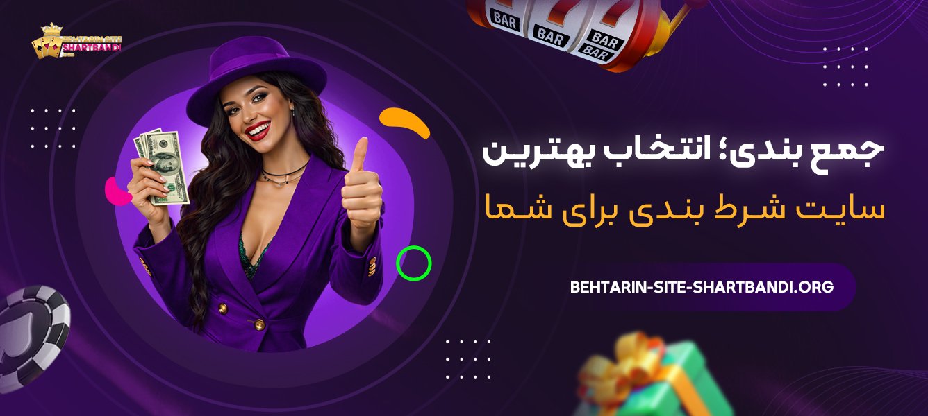 جمع‌بندی؛ انتخاب بهترین سایت شرط بندی برای شما