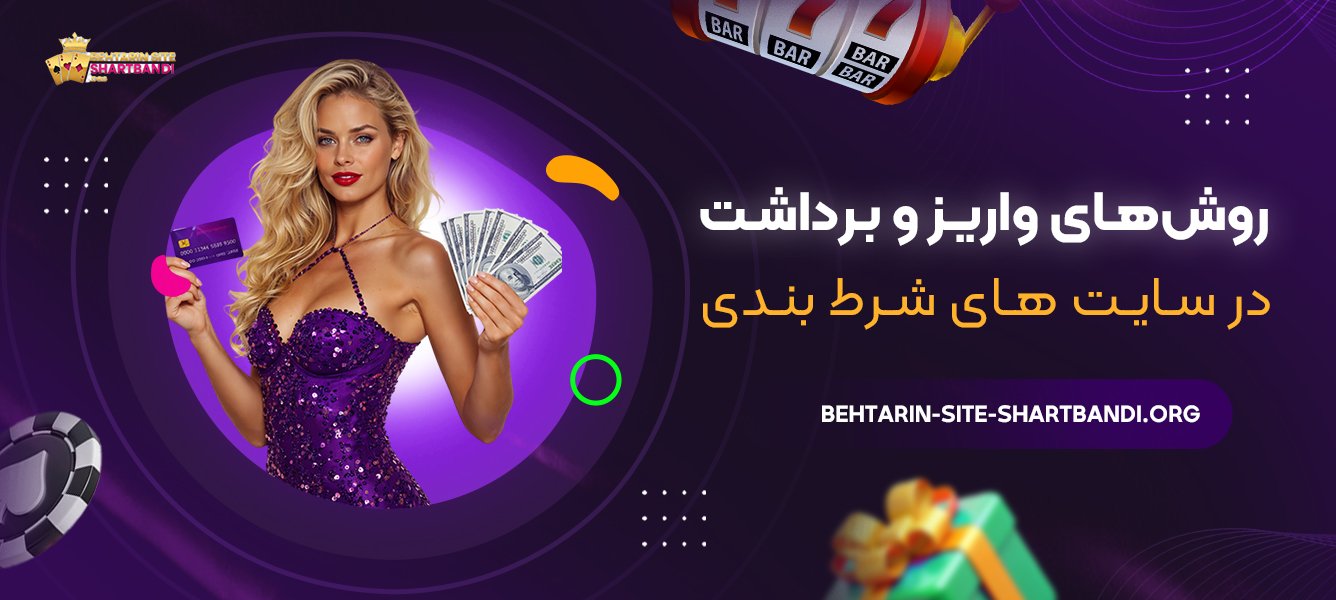 روش‌های واریز و برداشت در سایت‌ های شرط بندی