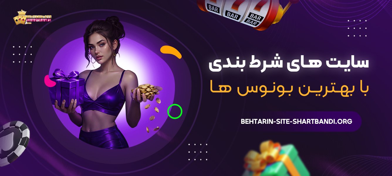 سایت های شرط بندی با بهترین بونوس ها