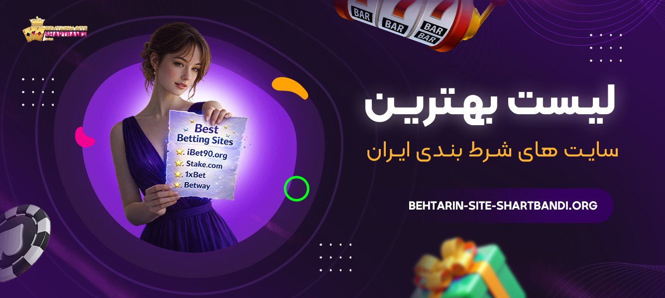 لیست بهترین سایت های شرط بندی ایران