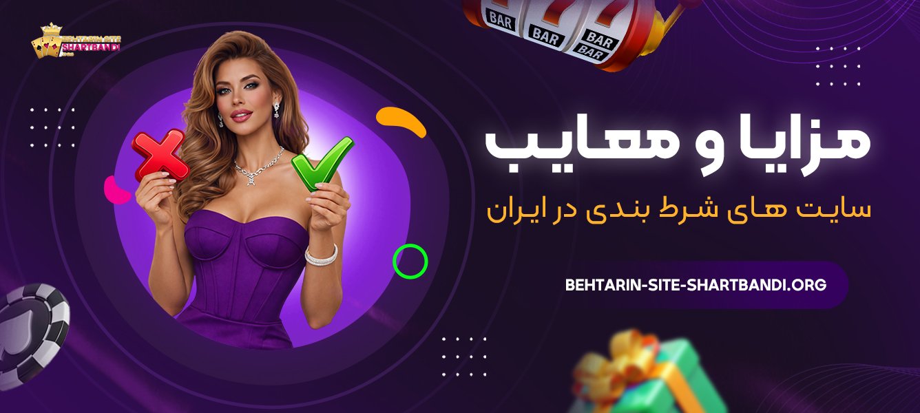 مزایا و معایب سایت های شرط بندی در ایران